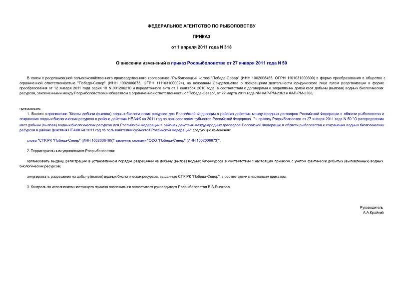 Приказ 318 О внесении изменений в приказ Росрыболовства от 27 января 2011 года N 50