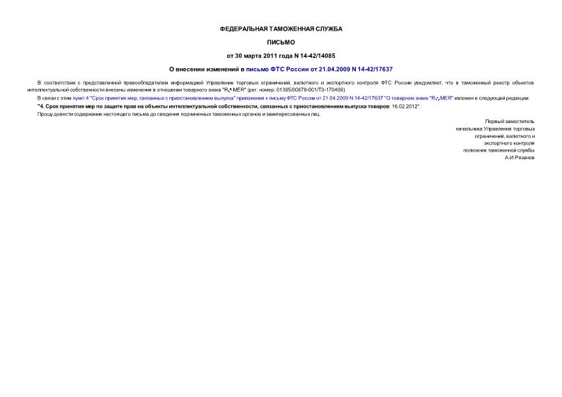 Письмо 14-42/14085 О внесении изменений в письмо ФТС России от 21.04.2009 N 14-42/17637