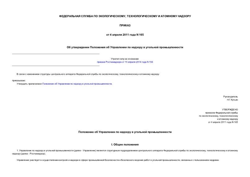 Приказ 165 Об утверждении Положения об Управлении по надзору в угольной промышленности