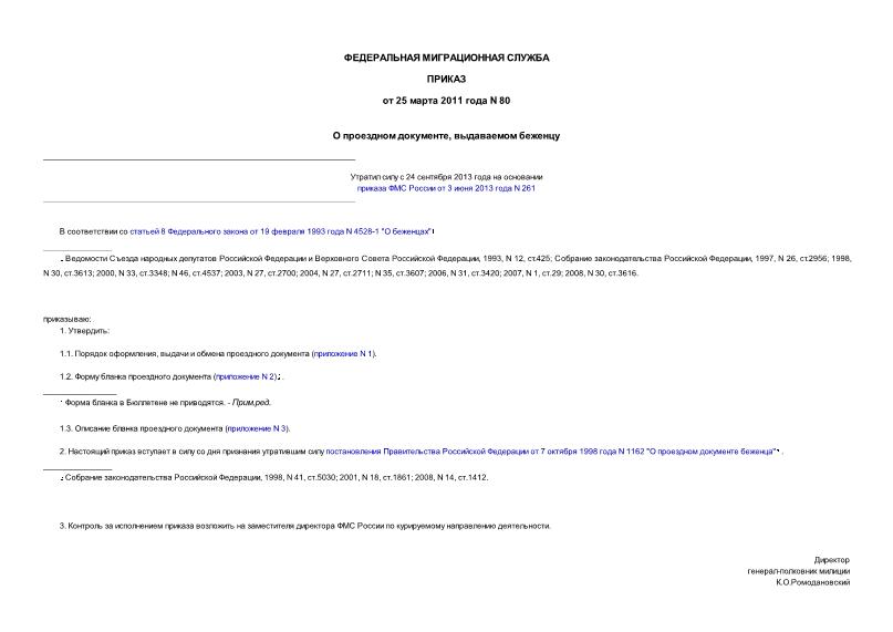 Приказ 80 О проездном документе, выдаваемом беженцу