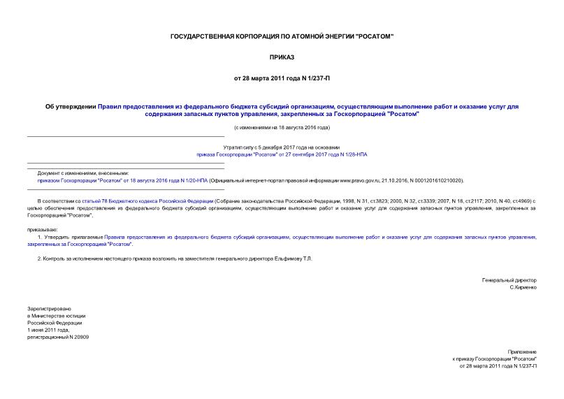 Приказ 1/237-П Об утверждении Правил предоставления из федерального бюджета субсидий организациям, осуществляющим выполнение работ и оказание услуг для содержания запасных пунктов управления, закрепленных за Госкорпорацией 