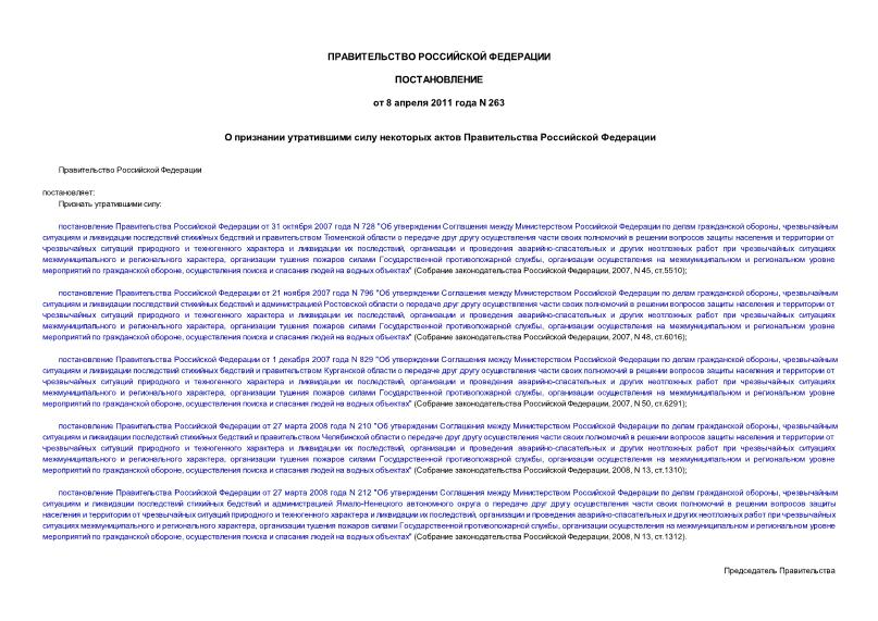 Постановление 263 О признании утратившими силу некоторых актов Правительства Российской Федерации