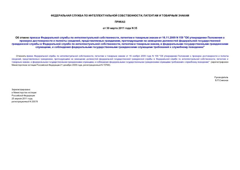 Приказ 35 Об отмене приказа Федеральной службы по интеллектуальной собственности, патентам и товарным знакам от 16.11.2009 N 159 