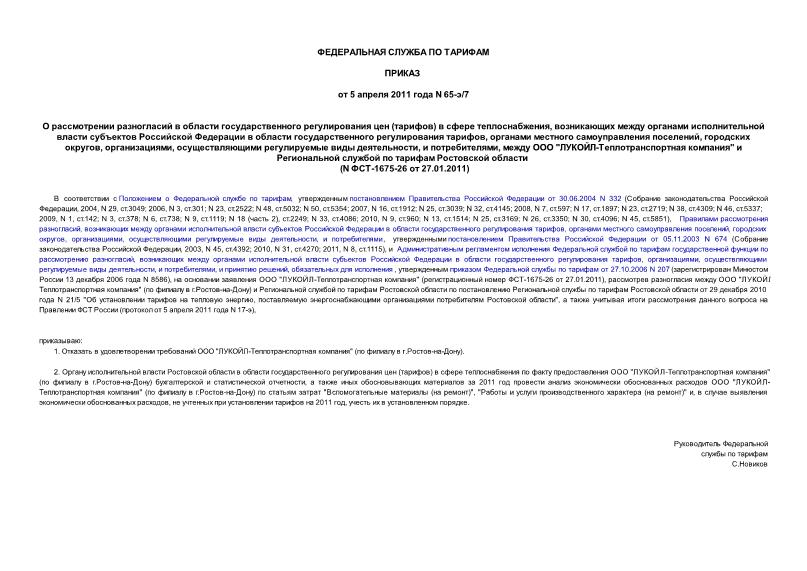 Приказ 65-э/7 О рассмотрении разногласий в области государственного регулирования цен (тарифов) в сфере теплоснабжения, возникающих между органами исполнительной власти субъектов Российской Федерации в области государственного регулирования тарифов, органами местного самоуправления поселений, городских округов, организациями, осуществляющими регулируемые виды деятельности, и потребителями, между ООО 