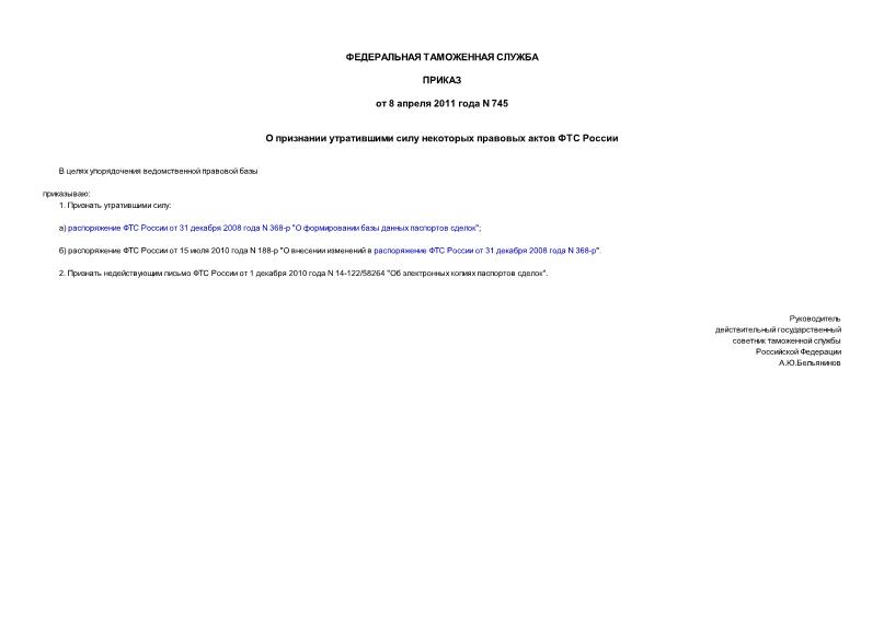 Приказ 745 О признании утратившими силу некоторых правовых актов ФТС России