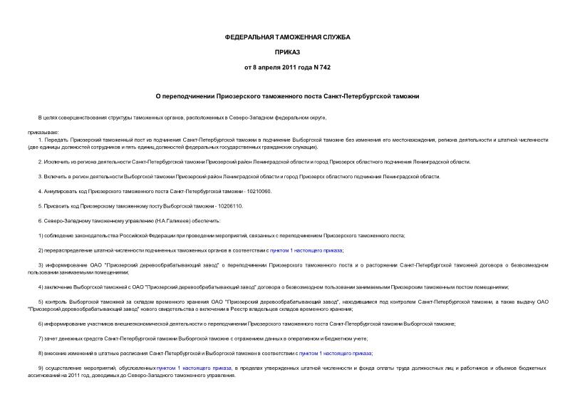 Приказ 742 О переподчинении Приозерского таможенного поста Санкт-Петербургской таможни