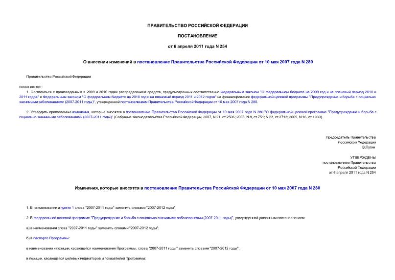 Постановление 254 О внесении изменений в постановление Правительства Российской Федерации от 10 мая 2007 года N 280