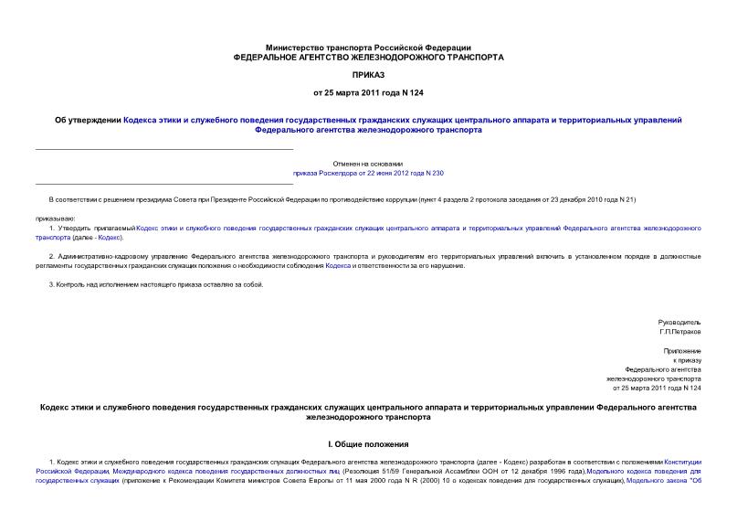 Приказ 124 Об утверждении Кодекса этики и служебного поведения государственных гражданских служащих центрального аппарата и территориальных управлений Федерального агентства железнодорожного транспорта
