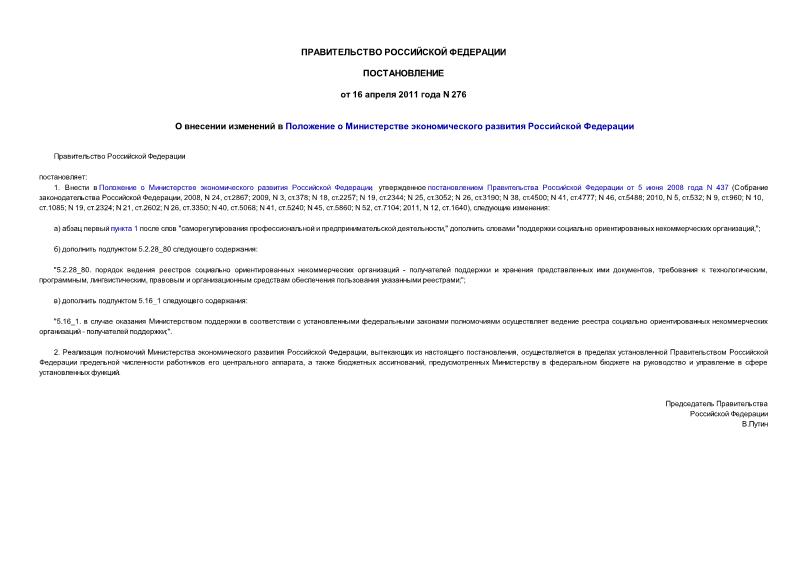 Постановление 276 О внесении изменений в Положение о Министерстве экономического развития Российской Федерации