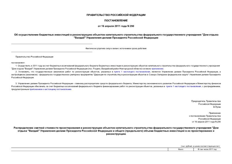 Постановление 290 Об осуществлении бюджетных инвестиций в реконструкцию объектов капитального строительства федерального государственного учреждения 