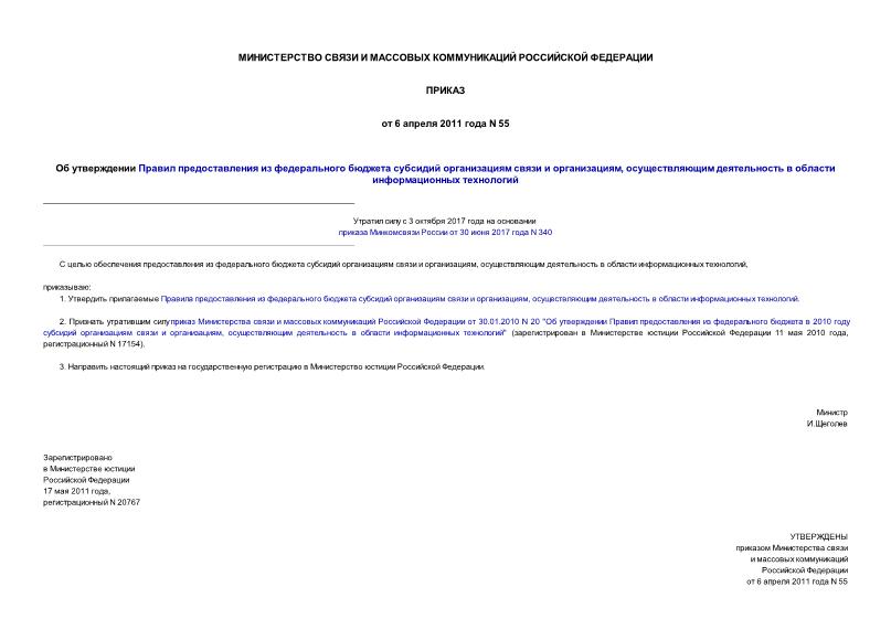 Приказ 55 Об утверждении Правил предоставления из федерального бюджета субсидий организациям связи и организациям, осуществляющим деятельность в области информационных технологий