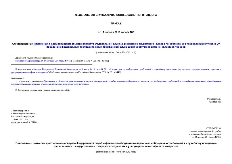 Приказ 165 Об утверждении Положения о Комиссии центрального аппарата Федеральной службы финансово-бюджетного надзора по соблюдению требований к служебному поведению федеральных государственных гражданских служащих и урегулированию конфликта интересов