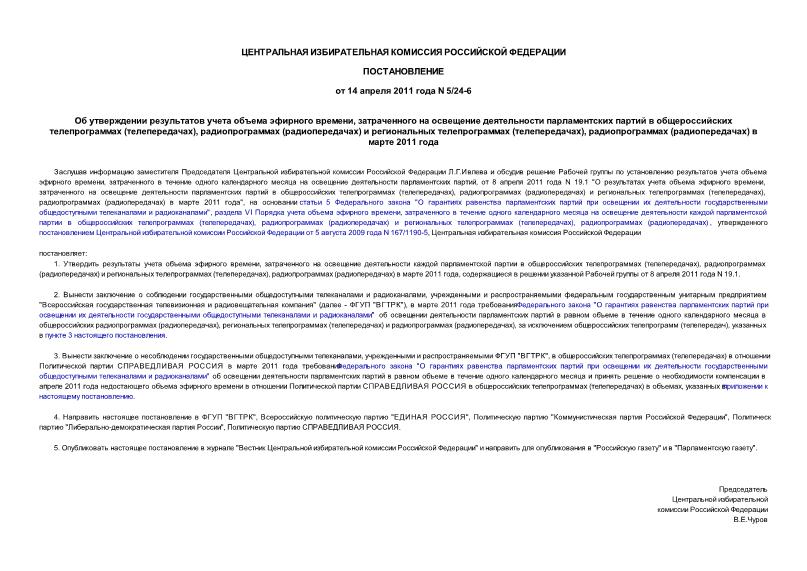 Постановление 5/24-6 Об утверждении результатов учета объема эфирного времени, затраченного на освещение деятельности парламентских партий в общероссийских телепрограммах (телепередачах), радиопрограммах (радиопередачах) и региональных телепрограммах (телепередачах), радиопрограммах (радиопередачах) в марте 2011 года