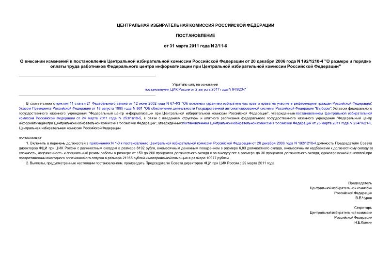 Постановление 2/11-6 О внесении изменений в постановление Центральной избирательной комиссии Российской Федерации от 20 декабря 2006 года N 192/1210-4 