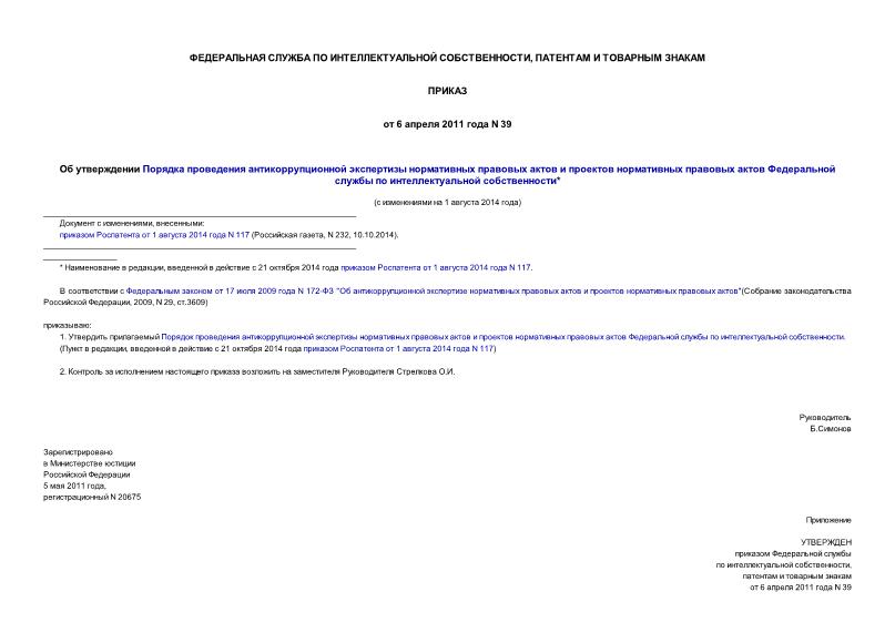 Приказ 39 Об утверждении Порядка проведения антикоррупционной экспертизы нормативных правовых актов и проектов нормативных правовых актов Федеральной службы по интеллектуальной собственности