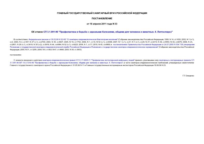 Постановление 33 Об отмене СП 3.1.091-96 