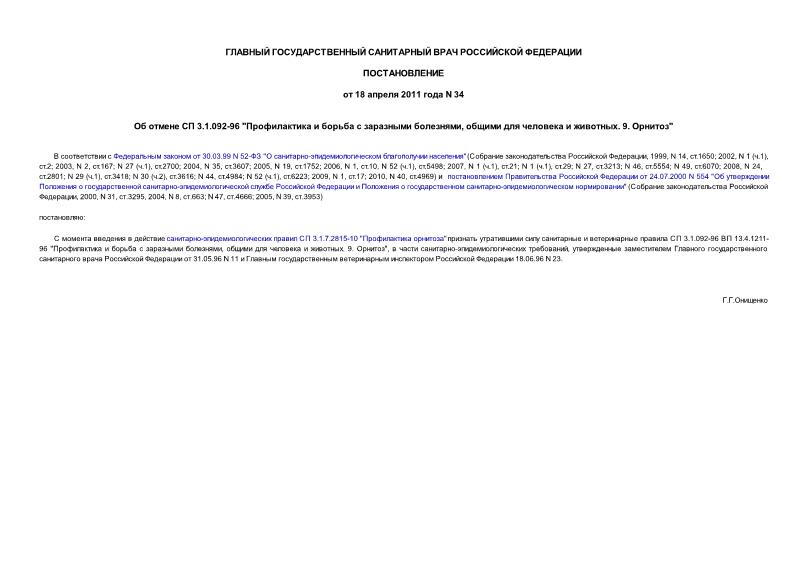 Постановление 34 Об отмене СП 3.1.092-96 