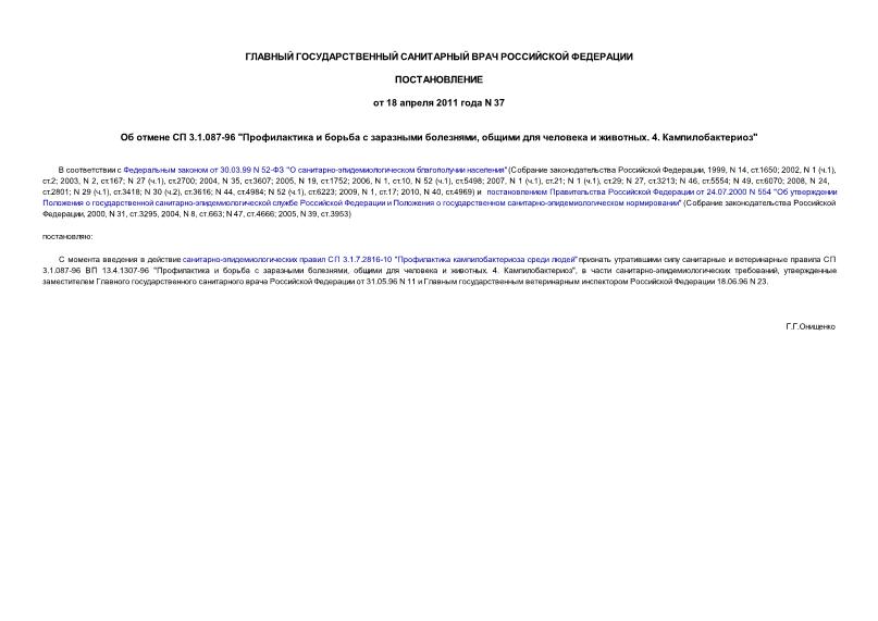 Постановление 37 Об отмене СП 3.1.087-96 