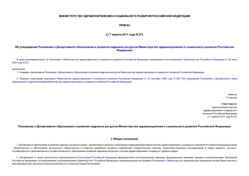 Приказ 272 Об утверждении Положения о Департаменте образования и развития кадровых ресурсов Министерства здравоохранения и социального развития Российской Федерации