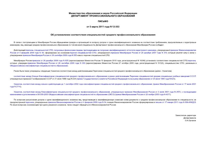 Письмо 12-353 Об установлении соответствия специальностей среднего профессионального образования