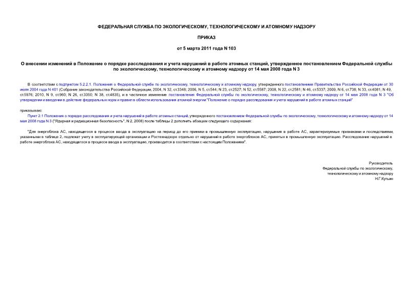 Приказ 103 О внесении изменений в Положение о порядке расследования и учета нарушений в работе атомных станций, утвержденное постановлением Федеральной службы по экологическому, технологическому и атомному надзору от 14 мая 2008 года N 3