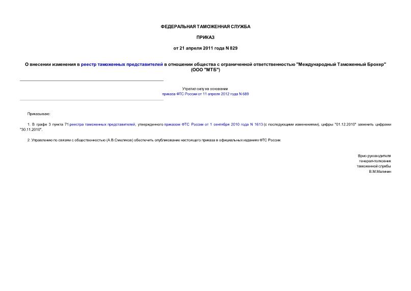 Приказ 829 О внесении изменения в реестр таможенных представителей в отношении общества с ограниченной ответственностью 