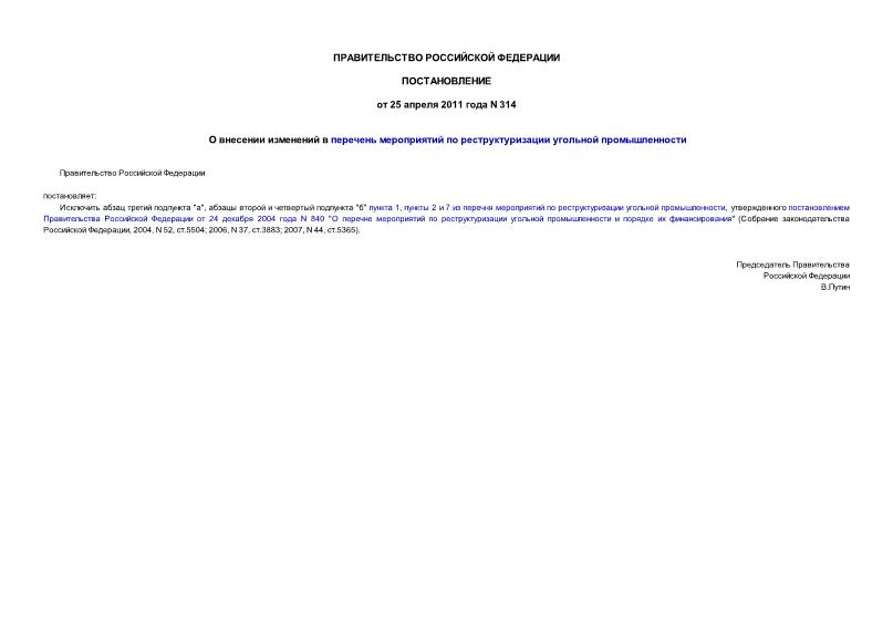 Постановление 314 О внесении изменений в перечень мероприятий по реструктуризации угольной промышленности