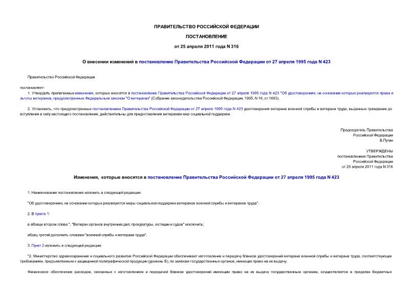 Постановление 316 О внесении изменений в постановление Правительства Российской Федерации от 27 апреля 1995 года N 423