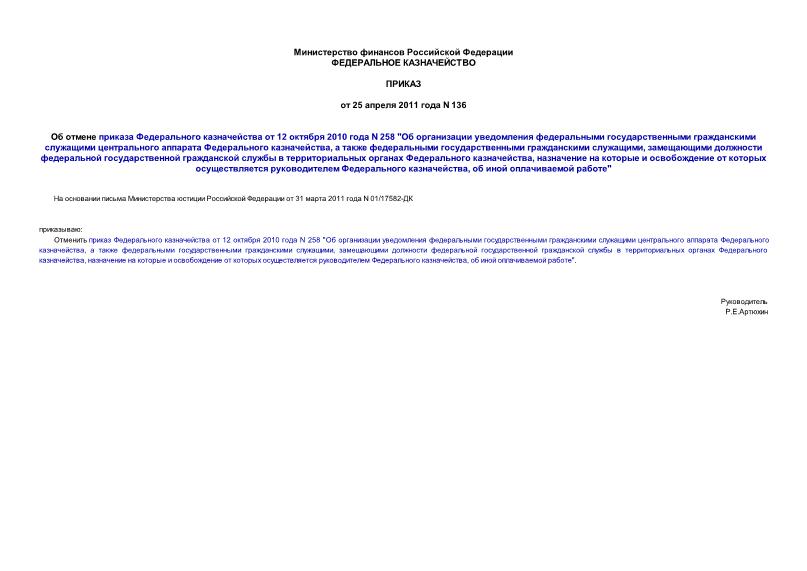 Приказ 136 Об отмене приказа Федерального казначейства от 12 октября 2010 года N 258 