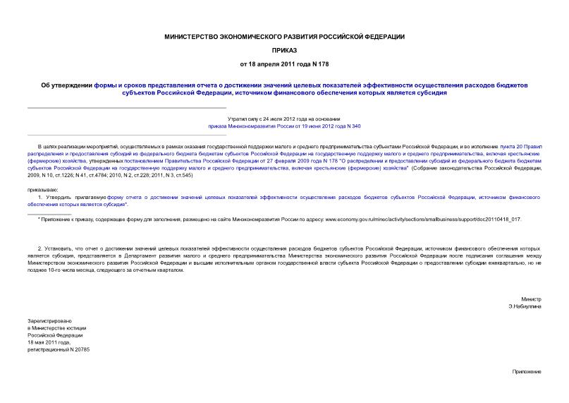 Приказ 178 Об утверждении формы и сроков представления отчета о достижении значений целевых показателей эффективности осуществления расходов бюджетов субъектов Российской Федерации, источником финансового обеспечения которых ...