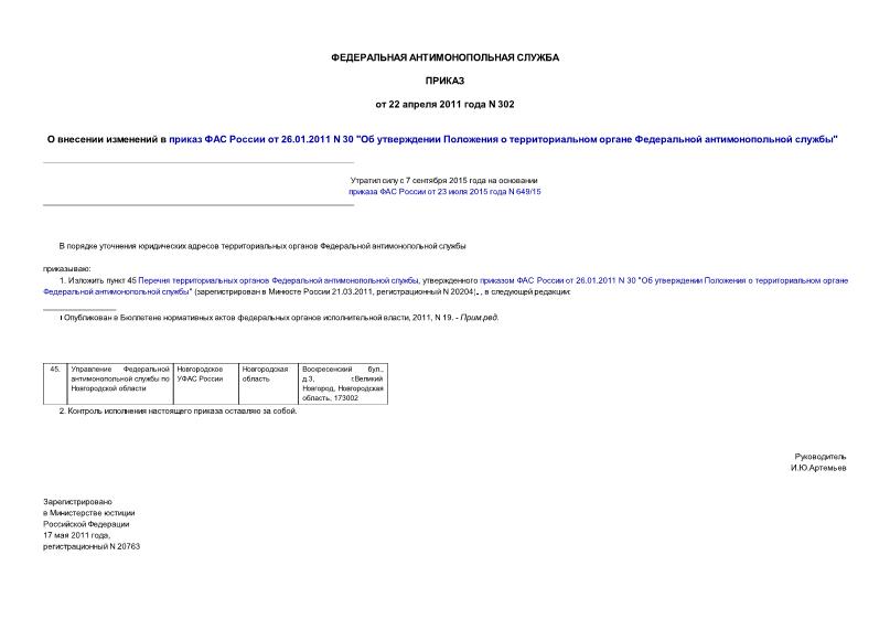 Приказ 302 О внесении изменений в приказ ФАС России от 26.01.2011 N 30 