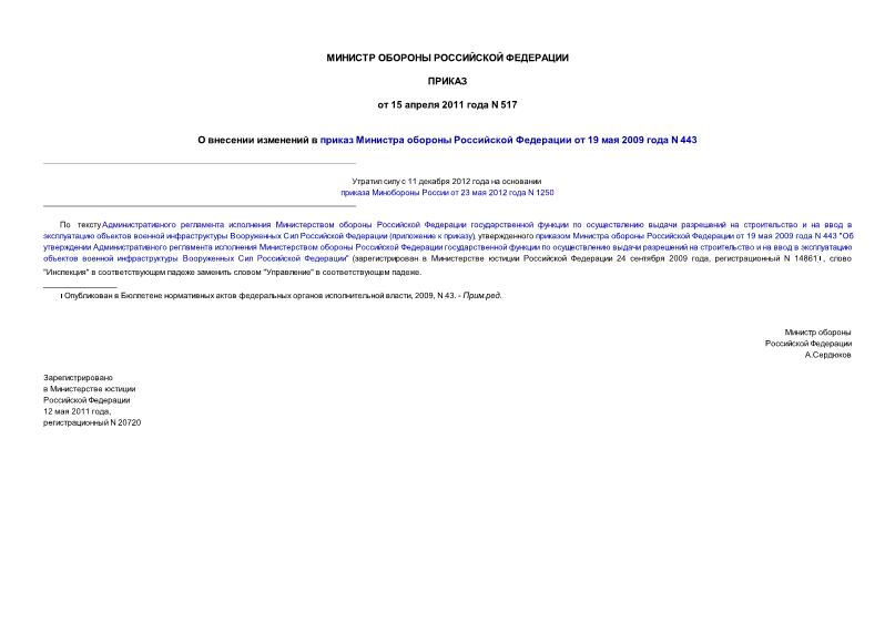 Приказ 517 О внесении изменений в приказ Министра обороны Российской Федерации от 19 мая 2009 года N 443