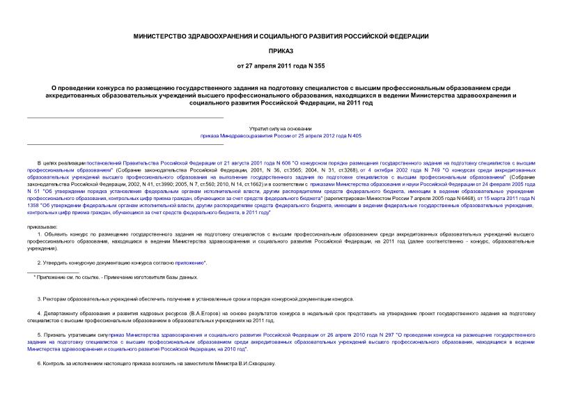 Приказ 355 О проведении конкурса по размещению государственного задания на подготовку специалистов с высшим профессиональным образованием среди аккредитованных образовательных учреждений высшего профессионального образования, находящихся в ведении Министерства здравоохранения и социального развития Российской Федерации, на 2011 год