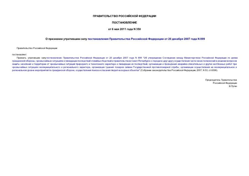 Постановление 350 О признании утратившим силу постановления Правительства Российской Федерации от 20 декабря 2007 года N 899