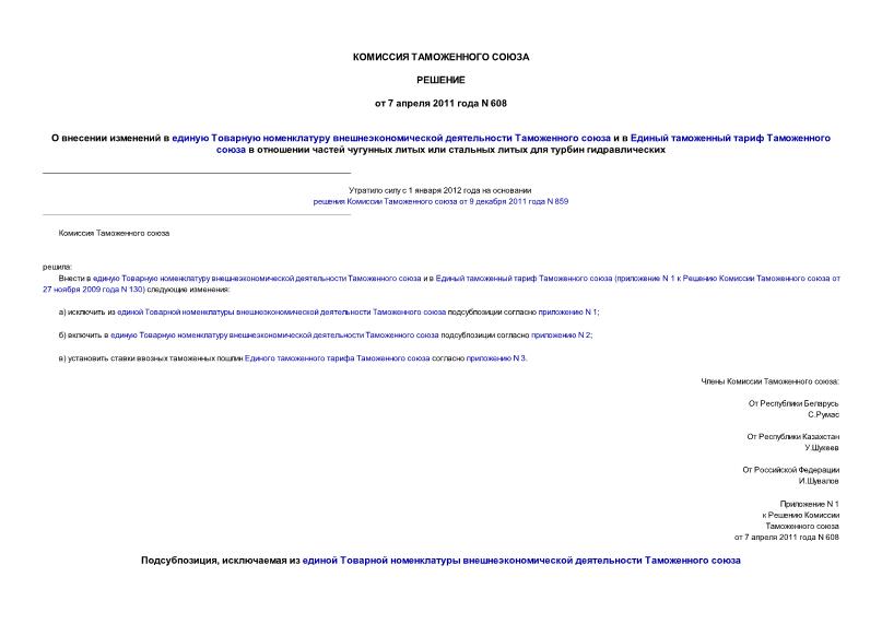 Решение 608 О внесении изменений в единую Товарную номенклатуру внешнеэкономической деятельности Таможенного союза и в Единый таможенный тариф Таможенного союза в отношении частей чугунных литых или стальных литых для ...