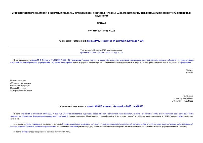 Приказ 222 О внесении изменений в приказ МЧС России от 14 сентября 2009 года N 536