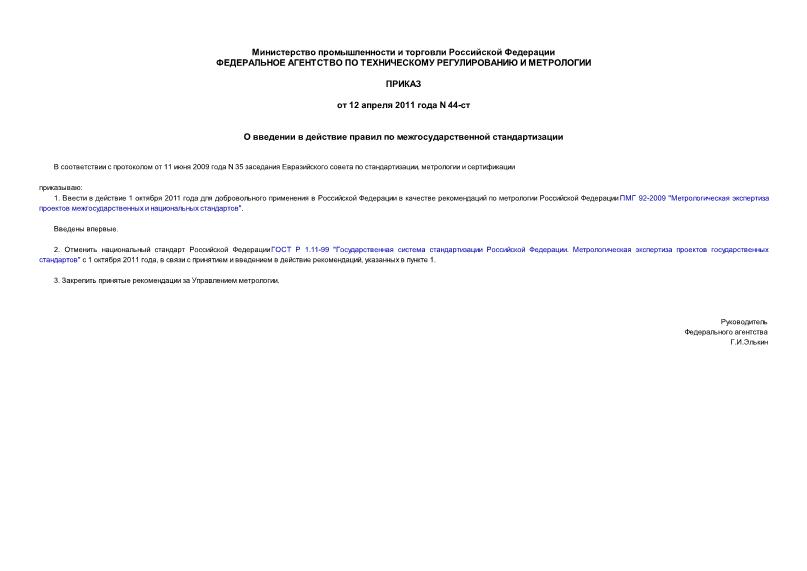 Приказ 44-ст О введении в действие правил по межгосударственной стандартизации