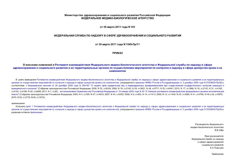 Приказ 103 О внесении изменений в Регламент взаимодействия Федерального медико-биологического агентства и Федеральной службы по надзору в сфере здравоохранения и социального развития и их территориальных органов по осуществлению мероприятий по контролю и надзору в сфере донорства крови и ее компонентов