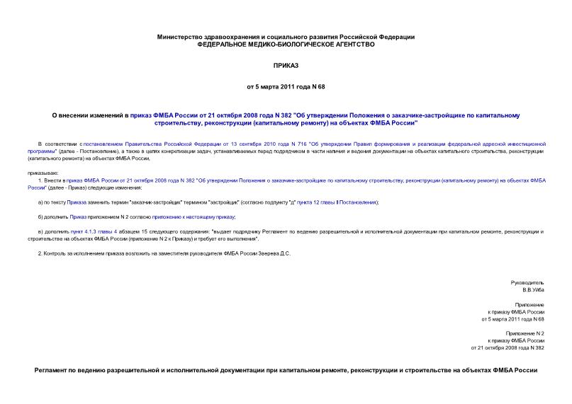 Приказ 68 О внесении изменений в приказ ФМБА России от 21 октября 2008 года N 382 