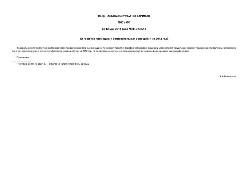 Письмо ЕП-3845/12 О графике проведения согласительных совещаний на 2012 год