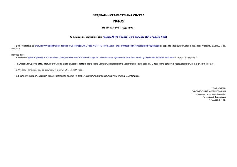 Приказ 957 О внесении изменений в приказ ФТС России от 9 августа 2010 года N 1482
