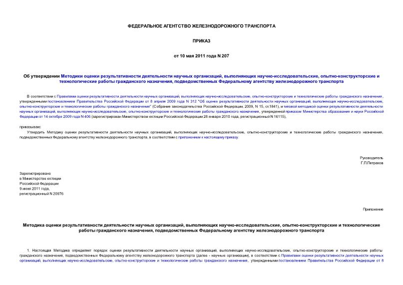 Приказ 207 Об утверждении Методики оценки результативности деятельности научных организаций, выполняющих научно-исследовательские, опытно-конструкторские и технологические работы гражданского назначения, подведомственных Федеральному агентству железнодорожного транспорта