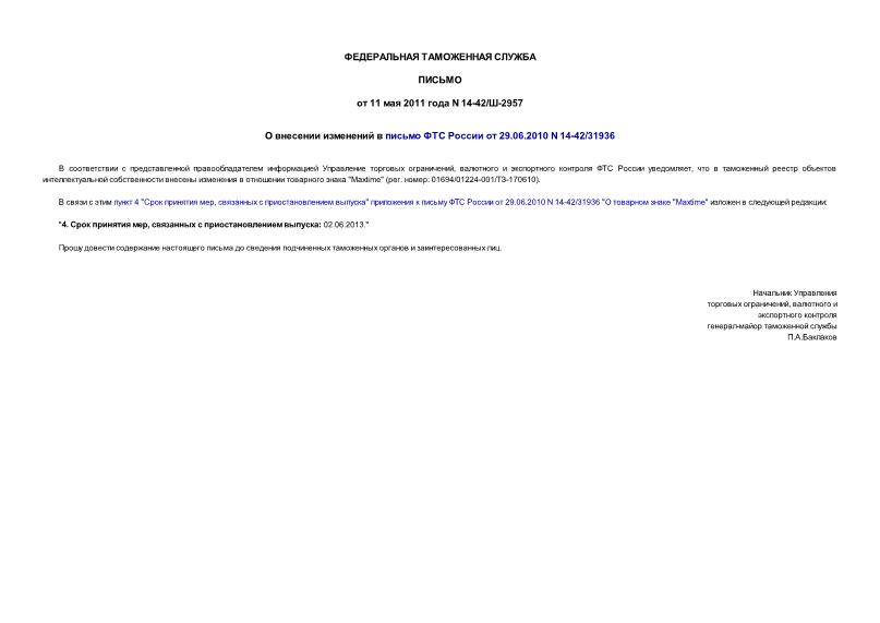 Письмо 14-42/ш-2957 О внесении изменений в письмо ФТС России от 29.06.2010 N 14-42/31936