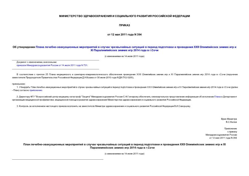 Приказ 394 Об утверждении Плана лечебно-эвакуационных мероприятий в случае чрезвычайных ситуаций в период подготовки и проведения XXII Олимпийских зимних игр и XI Паралимпийских зимних игр 2014 года в г.Сочи