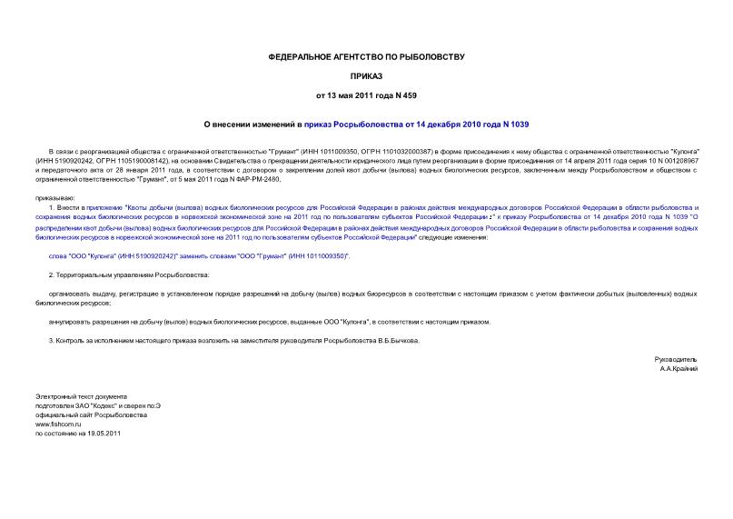 Приказ 459 О внесении изменений в приказ Росрыболовства от 14 декабря 2010 года N 1039