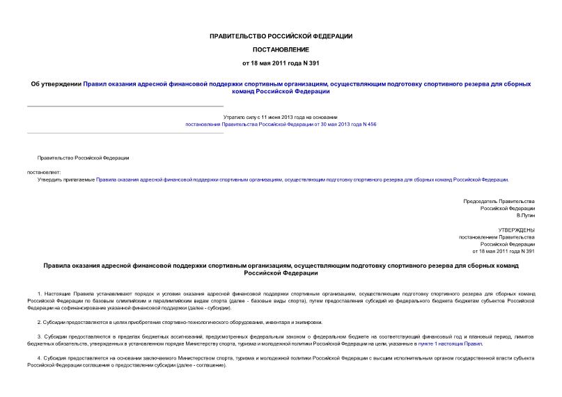 Постановление 391 Об утверждении Правил оказания адресной финансовой поддержки спортивным организациям, осуществляющим подготовку спортивного резерва для сборных команд Российской Федерации