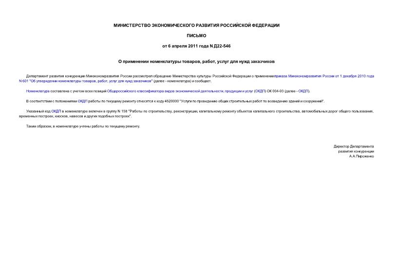 Письмо Д22-546 О применении номенклатуры товаров, работ, услуг для нужд заказчиков