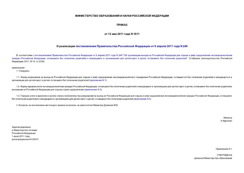 Приказ 1611 О реализации постановления Правительства Российской Федерации от 6 апреля 2011 года N 249