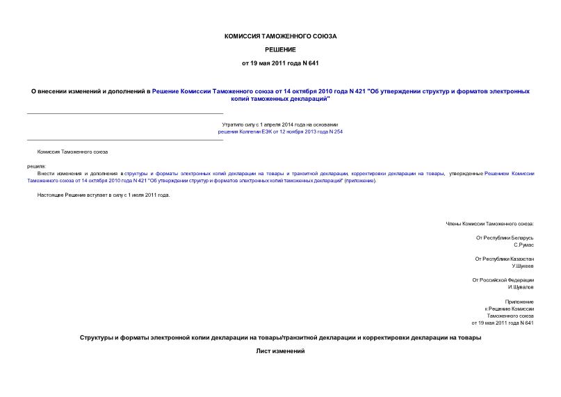 Решение 641 О внесении изменений и дополнений в Решение Комиссии Таможенного союза от 14 октября 2010 года N 421 