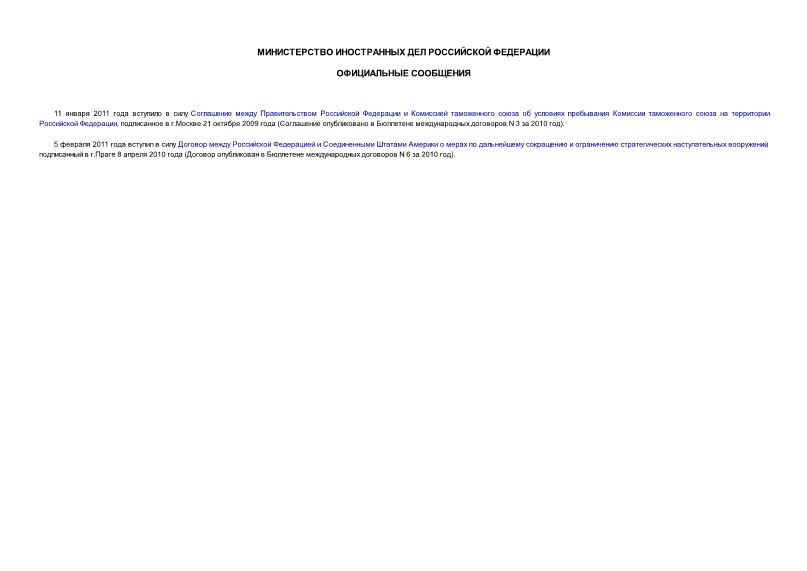   Официальные сообщения Министерства иностранных дел Российской Федерации